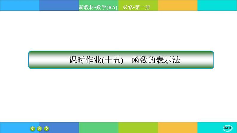 人教A版数学必修一3.1《函数的概念及其表示》(第3课时)练习课件PPT01