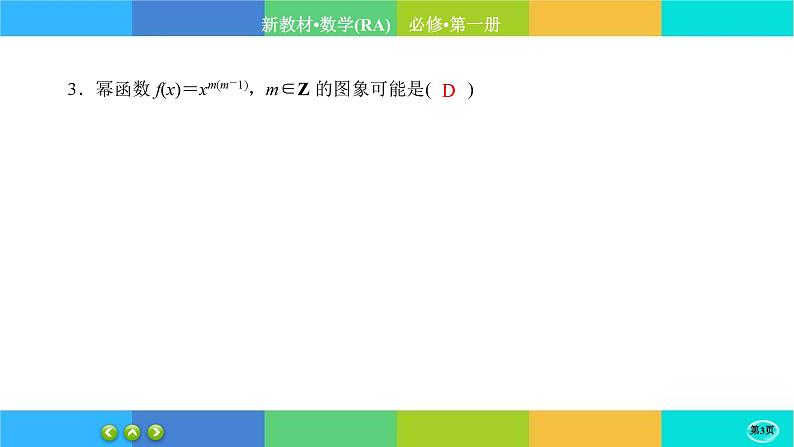 人教A版数学必修一3.3《幂函数》练习课件PPT03
