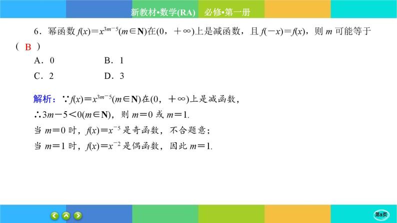 人教A版数学必修一3.3《幂函数》练习课件PPT08