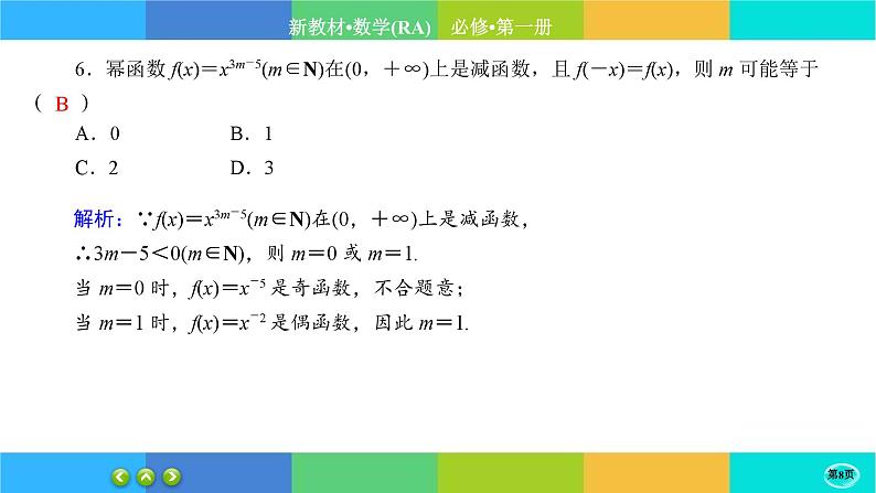 人教A版数学必修一3.3《幂函数》练习课件PPT08