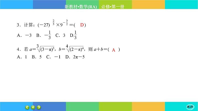人教A版数学必修一4.1《指数》(第1课时)练习课件PPT04
