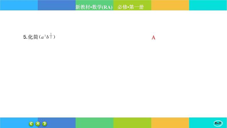 人教A版数学必修一4.1《指数》(第2课时)练习课件PPT06