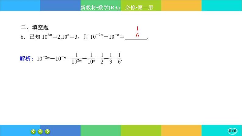 人教A版数学必修一4.1《指数》(第2课时)练习课件PPT07