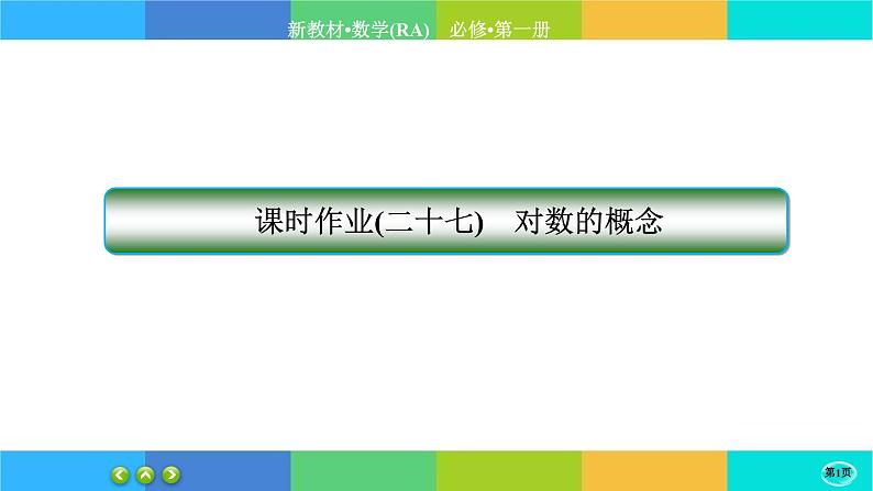 人教A版数学必修一4.3《对数》(第1课时)练习课件PPT01