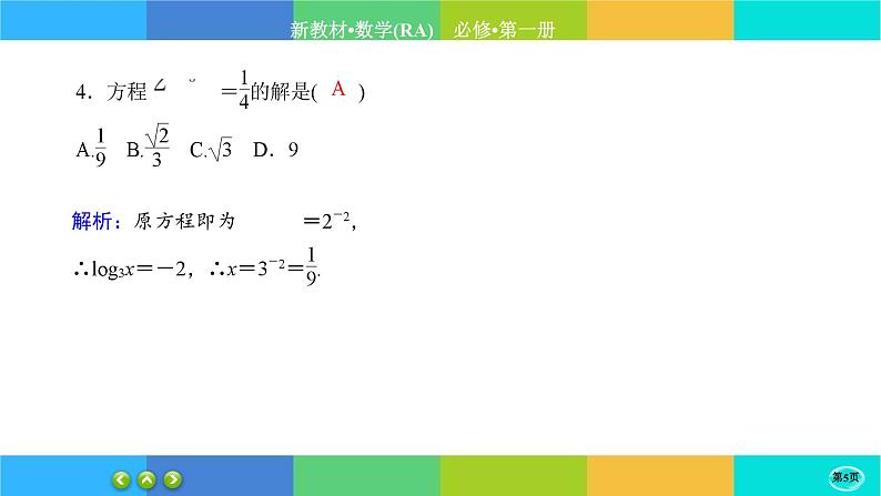 人教A版数学必修一4.3《对数》(第1课时)练习课件PPT05