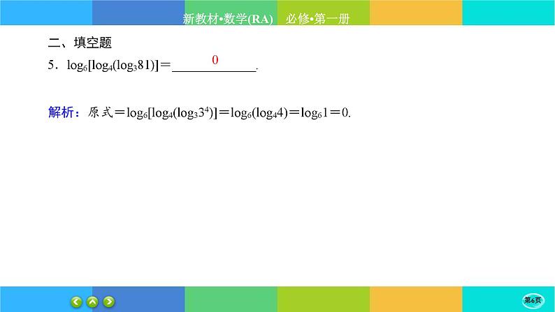 人教A版数学必修一4.3《对数》(第1课时)练习课件PPT06