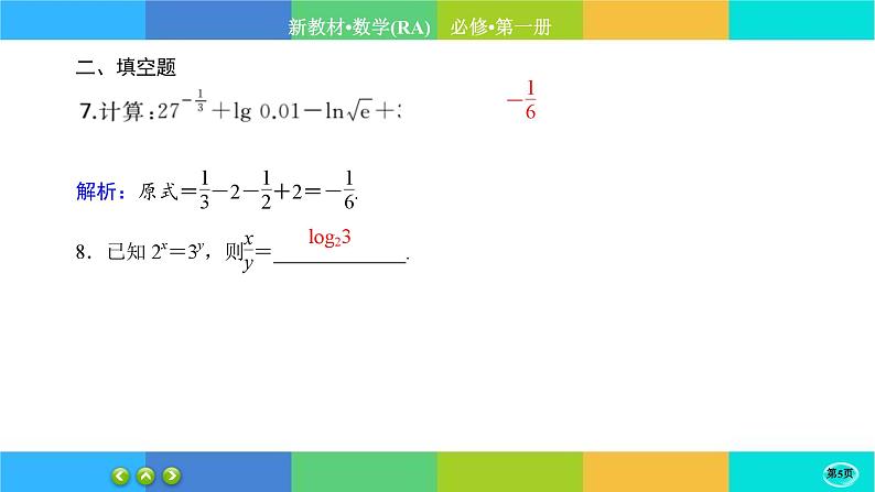 人教A版数学必修一4.3《对数》(第2课时)练习课件PPT05
