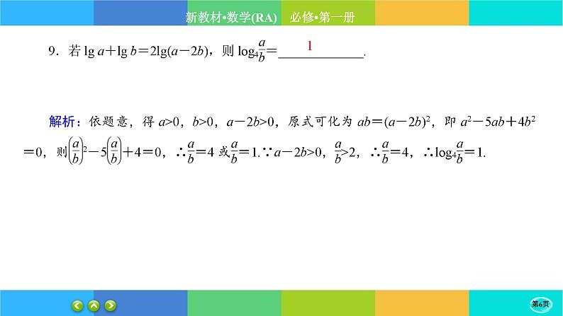 人教A版数学必修一4.3《对数》(第2课时)练习课件PPT06
