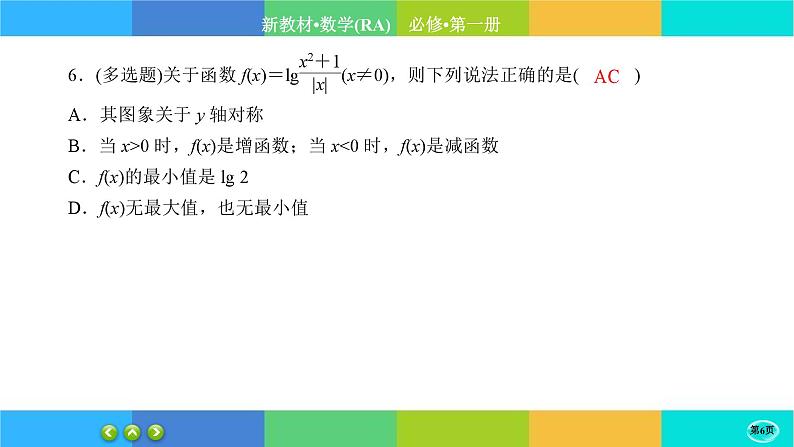 人教A版数学必修一4.4《对数函数》(第2课时)练习课件PPT06