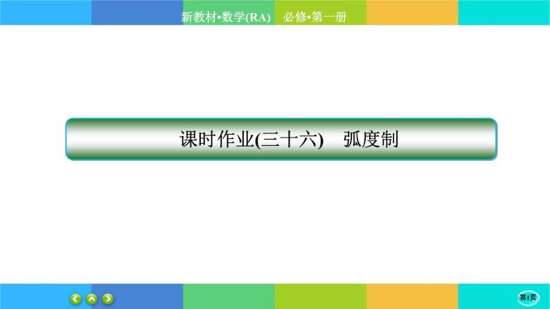 人教A版数学必修一5.1《任意角和弧度制》(第2课时)练习课件PPT01