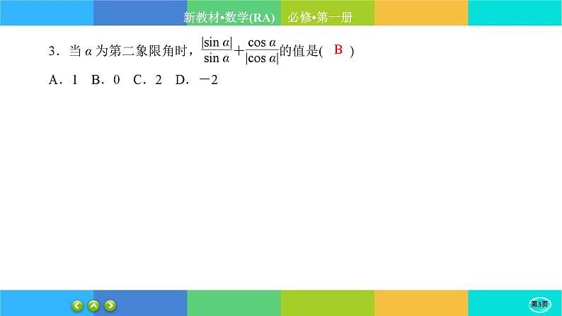 人教A版数学必修一5.2《三角函数的概念》(第1课时)练习课件PPT03