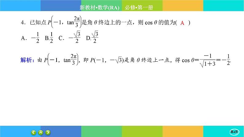 人教A版数学必修一5.2《三角函数的概念》(第1课时)练习课件PPT04