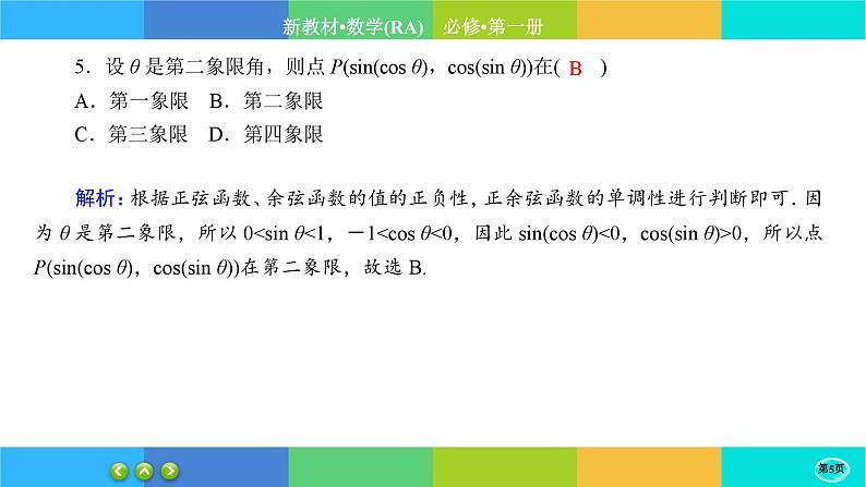 人教A版数学必修一5.2《三角函数的概念》(第1课时)练习课件PPT05
