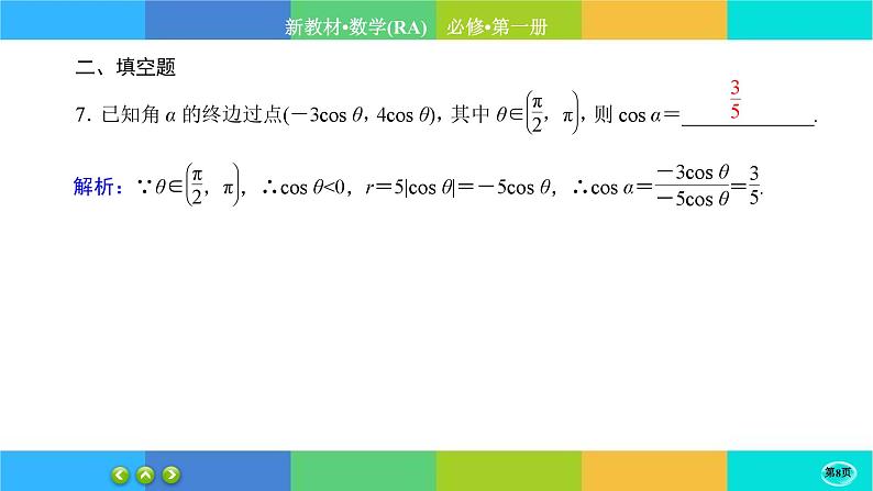 人教A版数学必修一5.2《三角函数的概念》(第1课时)练习课件PPT08