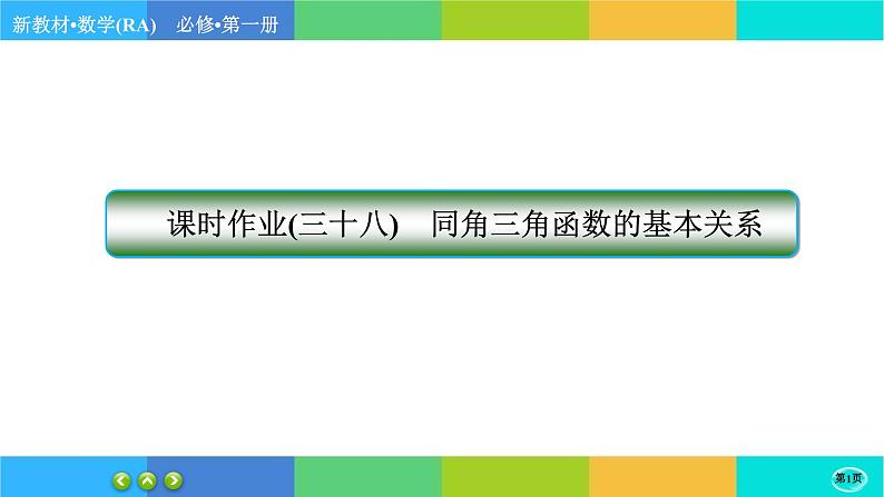 人教A版数学必修一5.2《三角函数的概念》(第2课时)练习课件PPT01