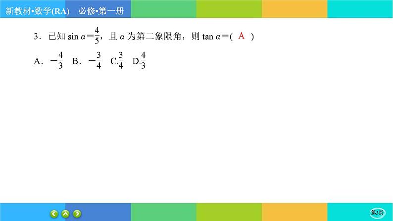 人教A版数学必修一5.2《三角函数的概念》(第2课时)练习课件PPT03