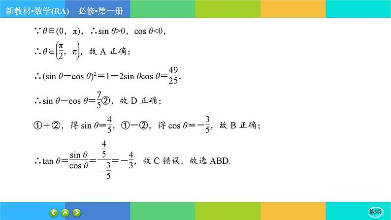 人教A版数学必修一5.2《三角函数的概念》(第2课时)练习课件PPT05