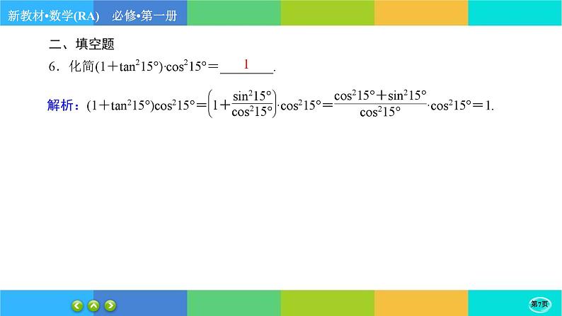 人教A版数学必修一5.2《三角函数的概念》(第2课时)练习课件PPT07