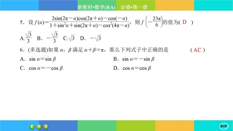 人教A版数学必修一5.3《诱导公式》(第1课时)练习课件PPT04