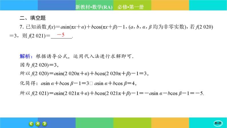 人教A版数学必修一5.3《诱导公式》(第1课时)练习课件PPT05