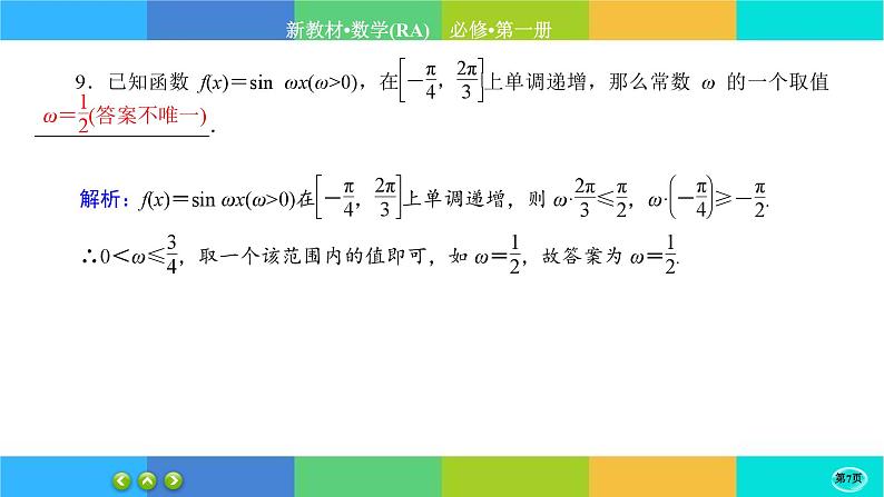 人教A版数学必修一5.4《三角函数的图象与性质》(第3课时)练习课件PPT07