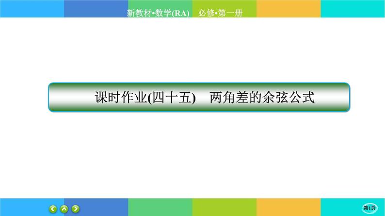 人教A版数学必修一5.5《三角恒等变换》(第1课时)练习课件PPT01