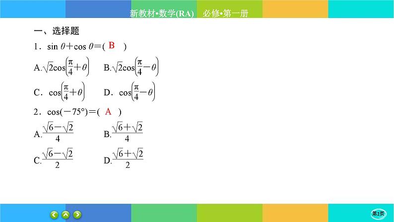 人教A版数学必修一5.5《三角恒等变换》(第1课时)练习课件PPT02