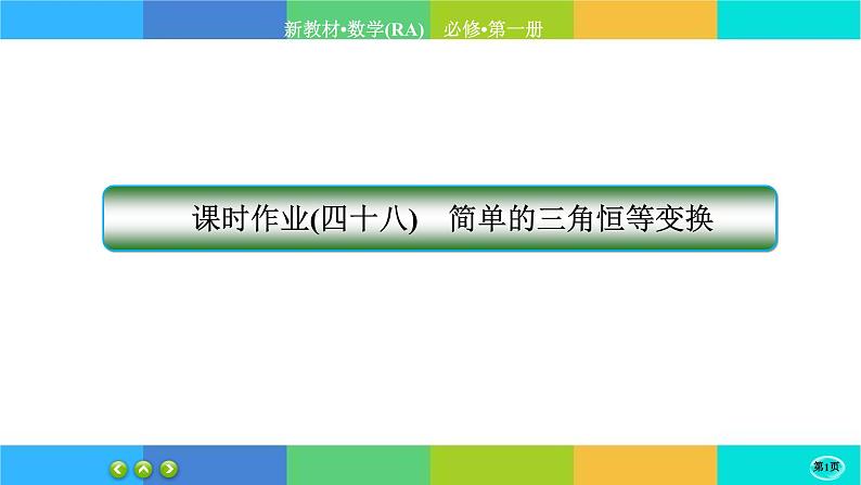 人教A版数学必修一5.5《三角恒等变换》(第4课时)练习课件PPT01