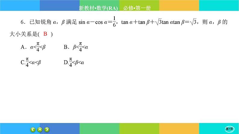 人教A版数学必修一5.5《三角恒等变换》(第4课时)练习课件PPT07