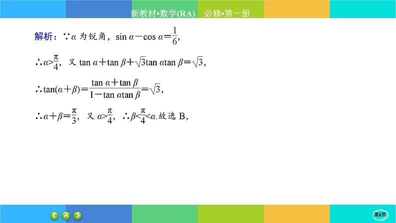 人教A版数学必修一5.5《三角恒等变换》(第4课时)练习课件PPT第8页