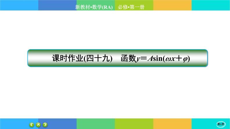 人教A版数学必修一5.6《函数 y=Asin（ ωx ＋ φ）》练习课件PPT01