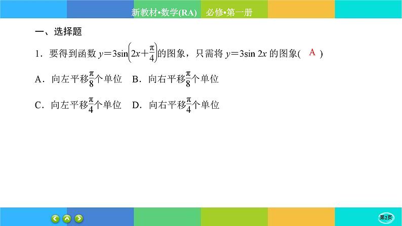 人教A版数学必修一5.6《函数 y=Asin（ ωx ＋ φ）》练习课件PPT第2页