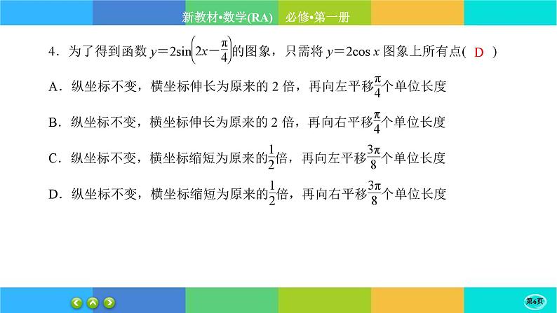 人教A版数学必修一5.6《函数 y=Asin（ ωx ＋ φ）》练习课件PPT第6页