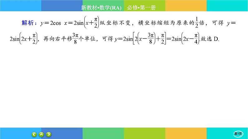 人教A版数学必修一5.6《函数 y=Asin（ ωx ＋ φ）》练习课件PPT第7页