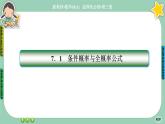 人教A版數(shù)學(xué)選修三7.1《條件概率與全概率公式》(第2課時(shí)) 課件PPT