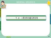 人教A版數(shù)學(xué)選修三7.4《二項(xiàng)分布與超幾何分布》(第1課時(shí)) 課件PPT