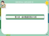 人教A版数学选修三8.2《一元线性回归模型及其应用》课件PPT