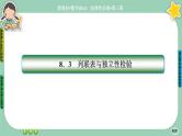 人教A版数学选修三8.3《分类变量与列联表》课件PPT
