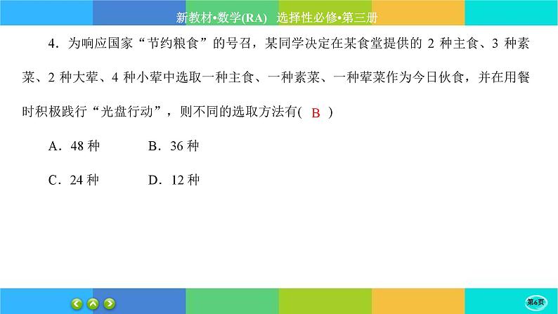 人教A版数学选修三6.1《分类加法计数原理与分步乘法计数原理》练习课件PPT第6页