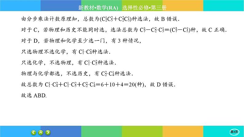 人教A版数学选修三6.2《排列与组合》(第4课时) 练习课件PPT第5页