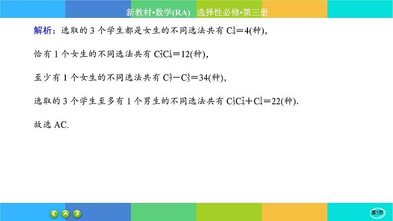 人教A版数学选修三6.2《排列与组合》(第4课时) 练习课件PPT第7页