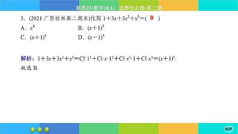人教A版数学选修三6.3《二项式定理》(第1课时) 练习课件PPT05