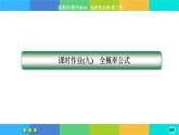 人教A版数学选修三7.1《条件概率与全概率公式》(第2课时) 练习课件PPT
