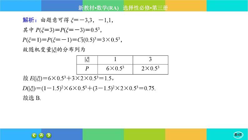 人教A版数学选修三7.3《离散型随机变量的数字特征》(第2课时) 练习课件PPT05