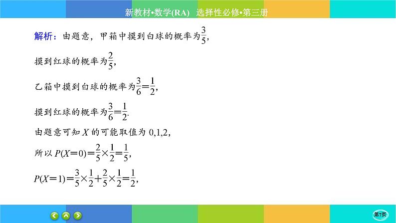 人教A版数学选修三7.3《离散型随机变量的数字特征》(第2课时) 练习课件PPT07