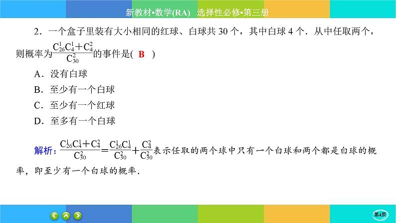 人教A版数学选修三7.4《二项分布与超几何分布》(第2课时) 练习课件PPT第4页