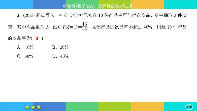 人教A版数学选修三7.4《二项分布与超几何分布》(第2课时) 练习课件PPT第5页