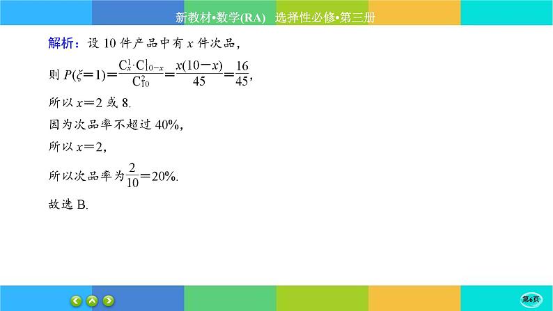 人教A版数学选修三7.4《二项分布与超几何分布》(第2课时) 练习课件PPT第6页