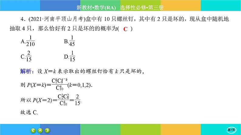 人教A版数学选修三7.4《二项分布与超几何分布》(第2课时) 练习课件PPT第7页