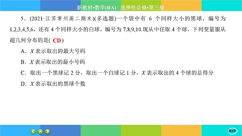 人教A版数学选修三7.4《二项分布与超几何分布》(第2课时) 练习课件PPT第8页